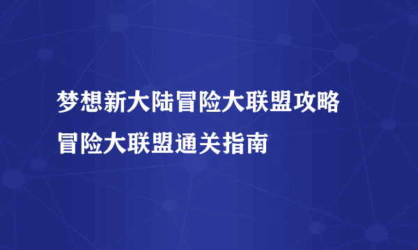 梦想新大陆冒险大联盟攻略 冒险大联盟通关指南