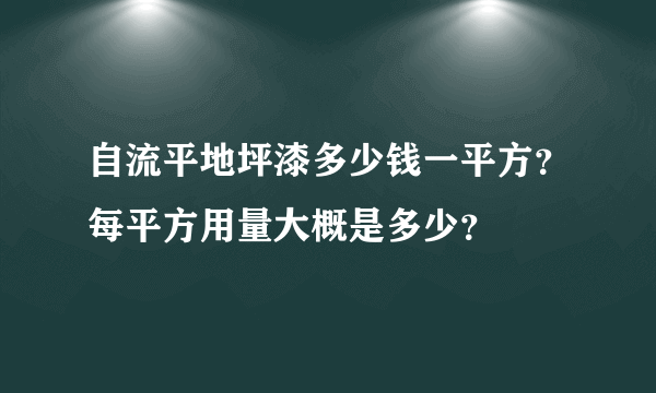 自流平地坪漆多少钱一平方？每平方用量大概是多少？