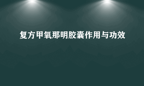 复方甲氧那明胶囊作用与功效