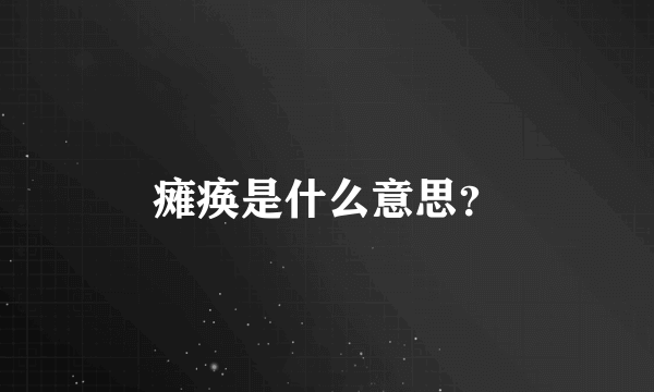 瘫痪是什么意思？