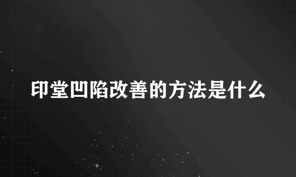 印堂凹陷改善的方法是什么