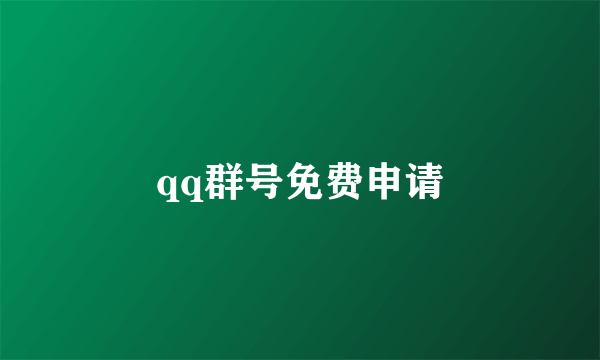 qq群号免费申请