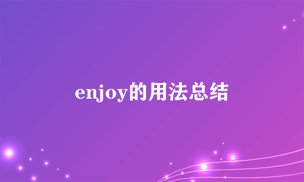 enjoy的用法总结