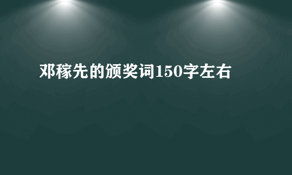 邓稼先的颁奖词150字左右