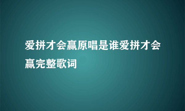 爱拼才会赢原唱是谁爱拼才会赢完整歌词