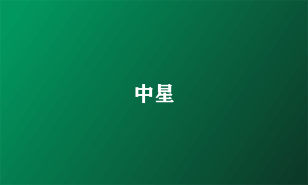 中星