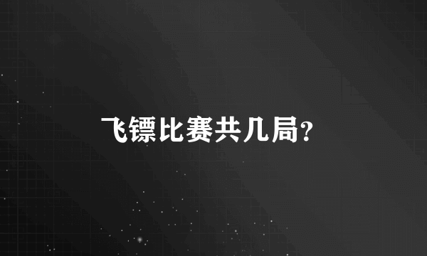 飞镖比赛共几局？