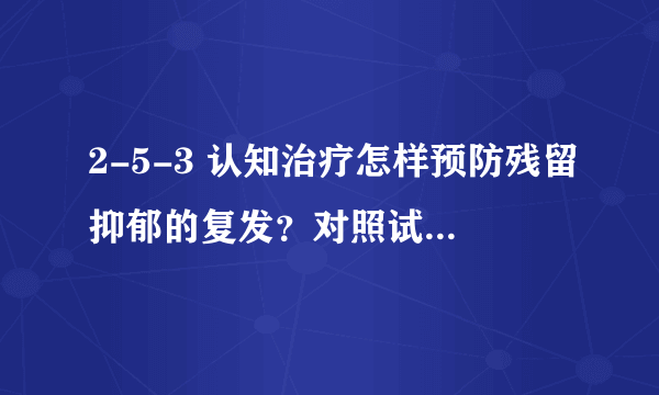 2-5-3 认知治疗怎样预防残留抑郁的复发？对照试验的证据