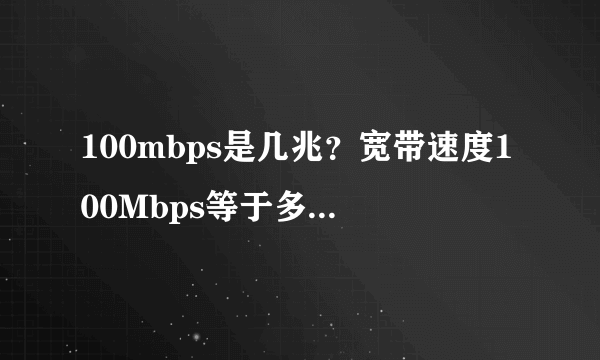 100mbps是几兆？宽带速度100Mbps等于多少兆的网速？