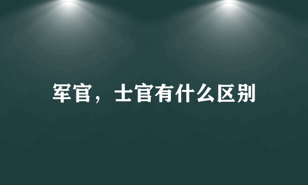 军官，士官有什么区别