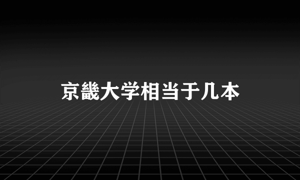 京畿大学相当于几本