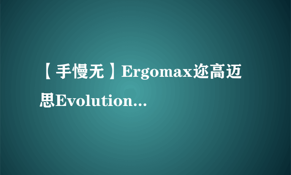 【手慢无】Ergomax迩高迈思Evolution2+人体工学电脑椅超值