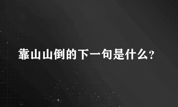 靠山山倒的下一句是什么？