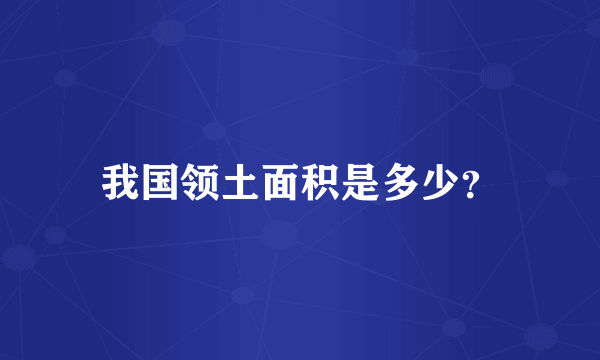 我国领土面积是多少？