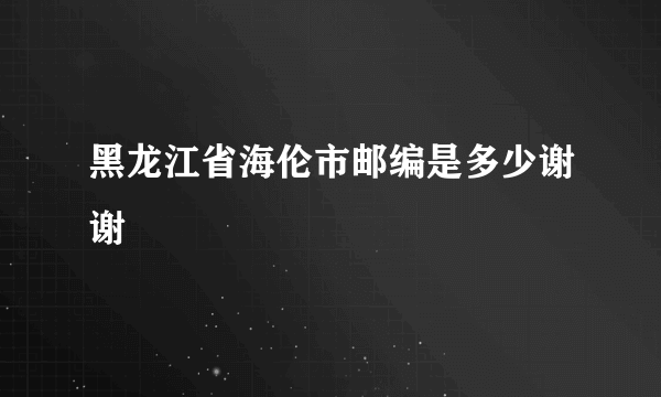 黑龙江省海伦市邮编是多少谢谢