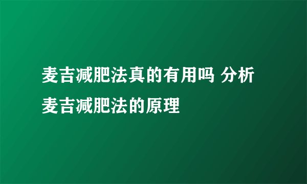 麦吉减肥法真的有用吗 分析麦吉减肥法的原理