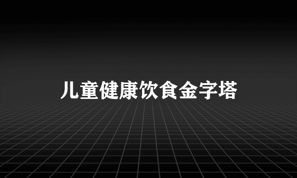 儿童健康饮食金字塔