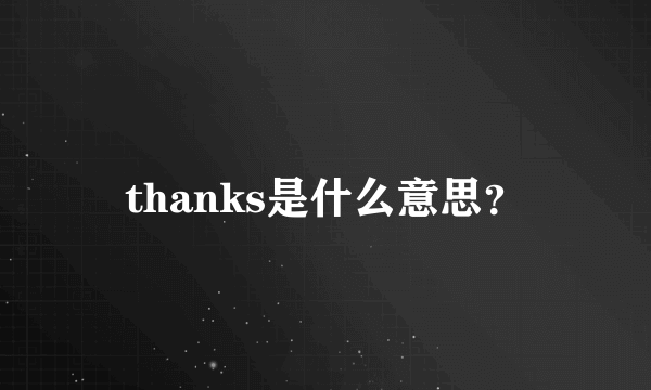 thanks是什么意思？