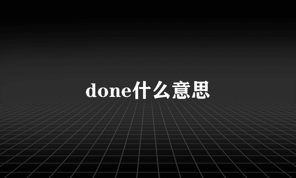 done什么意思