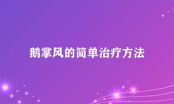 鹅掌风的简单治疗方法