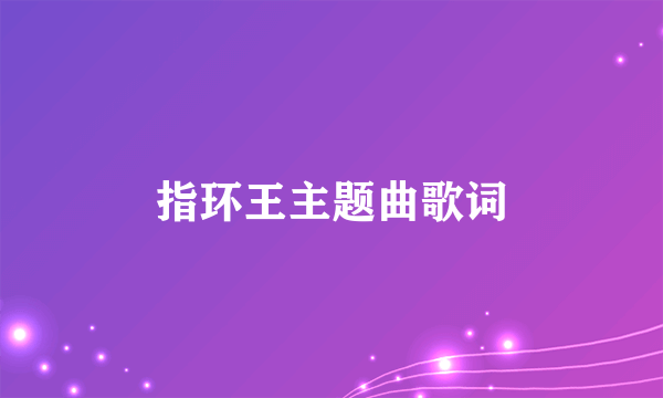 指环王主题曲歌词