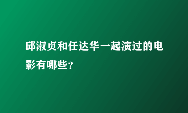 邱淑贞和任达华一起演过的电影有哪些？