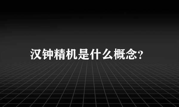 汉钟精机是什么概念？