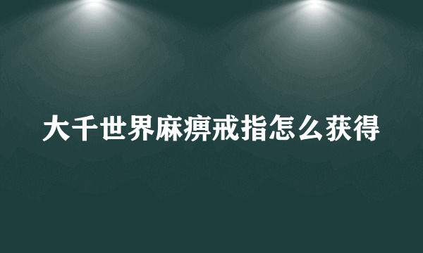 大千世界麻痹戒指怎么获得