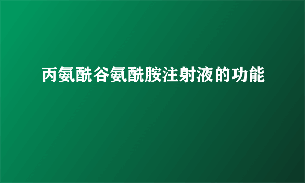 丙氨酰谷氨酰胺注射液的功能