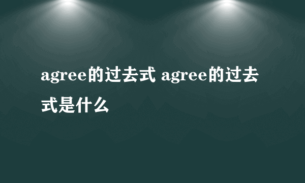 agree的过去式 agree的过去式是什么