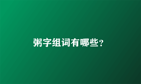 粥字组词有哪些？