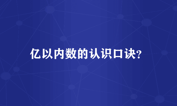 亿以内数的认识口诀？