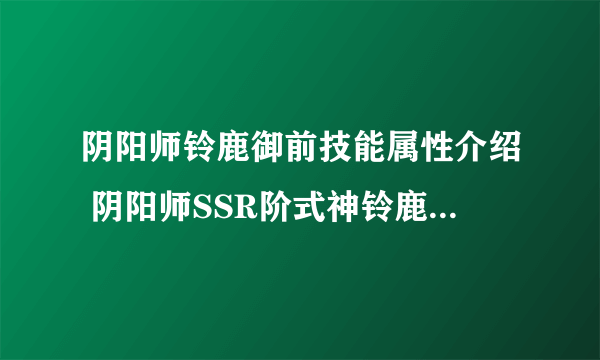 阴阳师铃鹿御前技能属性介绍 阴阳师SSR阶式神铃鹿御前技能属性详情