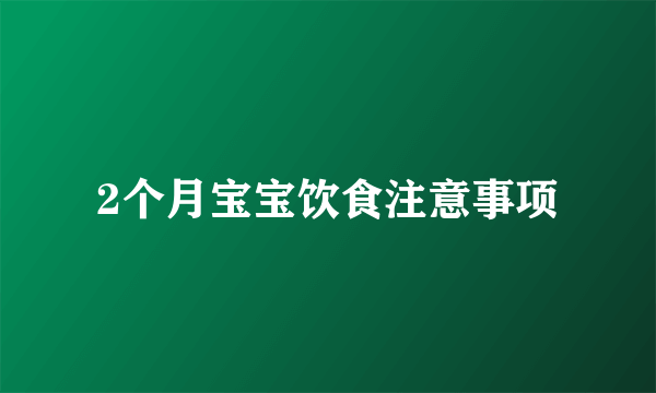 2个月宝宝饮食注意事项