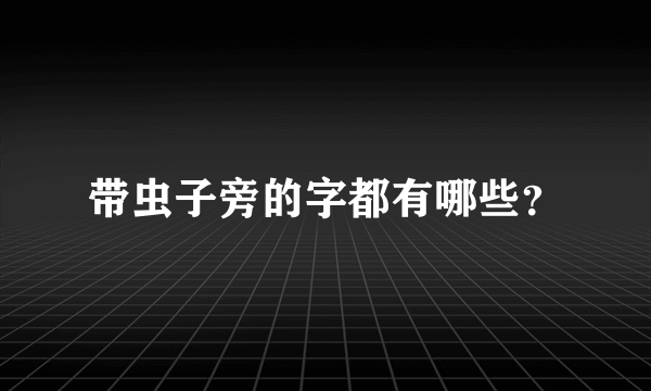 带虫子旁的字都有哪些？