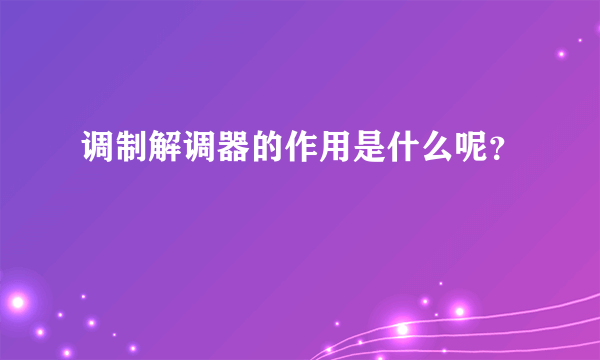 调制解调器的作用是什么呢？