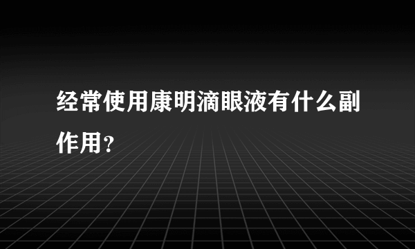 经常使用康明滴眼液有什么副作用？