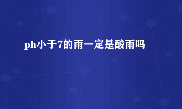 ph小于7的雨一定是酸雨吗