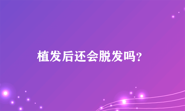 植发后还会脱发吗？