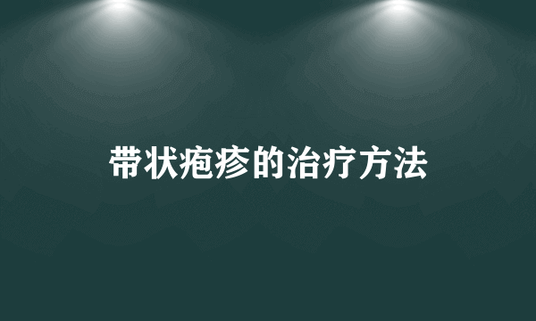 带状疱疹的治疗方法