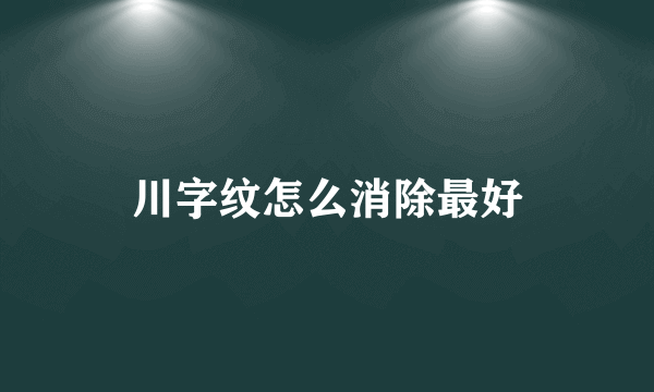 川字纹怎么消除最好