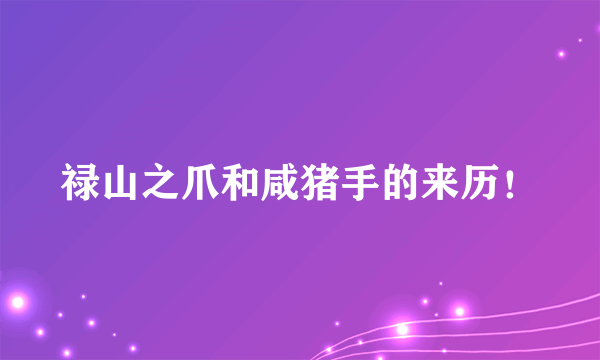 禄山之爪和咸猪手的来历！