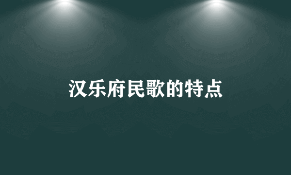 汉乐府民歌的特点