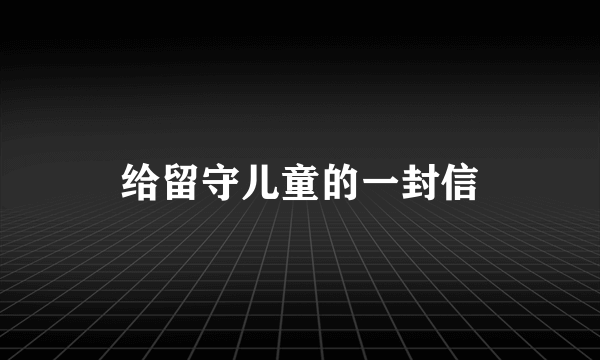 给留守儿童的一封信