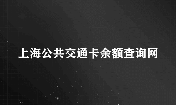 上海公共交通卡余额查询网