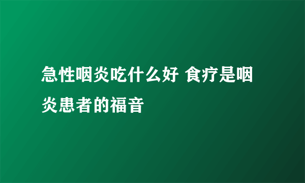 急性咽炎吃什么好 食疗是咽炎患者的福音