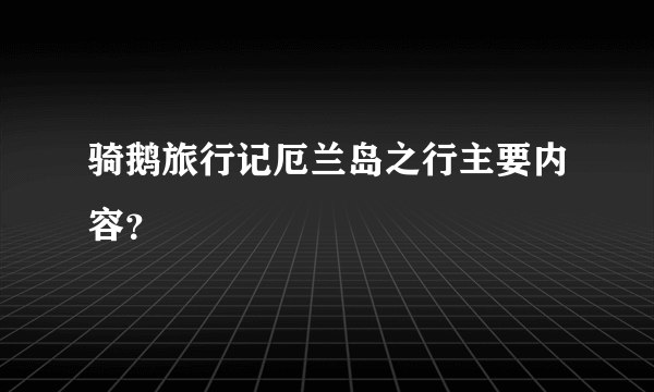 骑鹅旅行记厄兰岛之行主要内容？