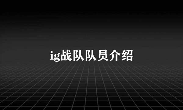 ig战队队员介绍