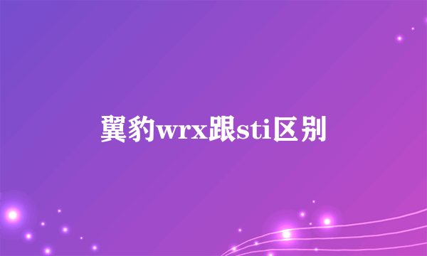 翼豹wrx跟sti区别