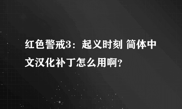 红色警戒3：起义时刻 简体中文汉化补丁怎么用啊？